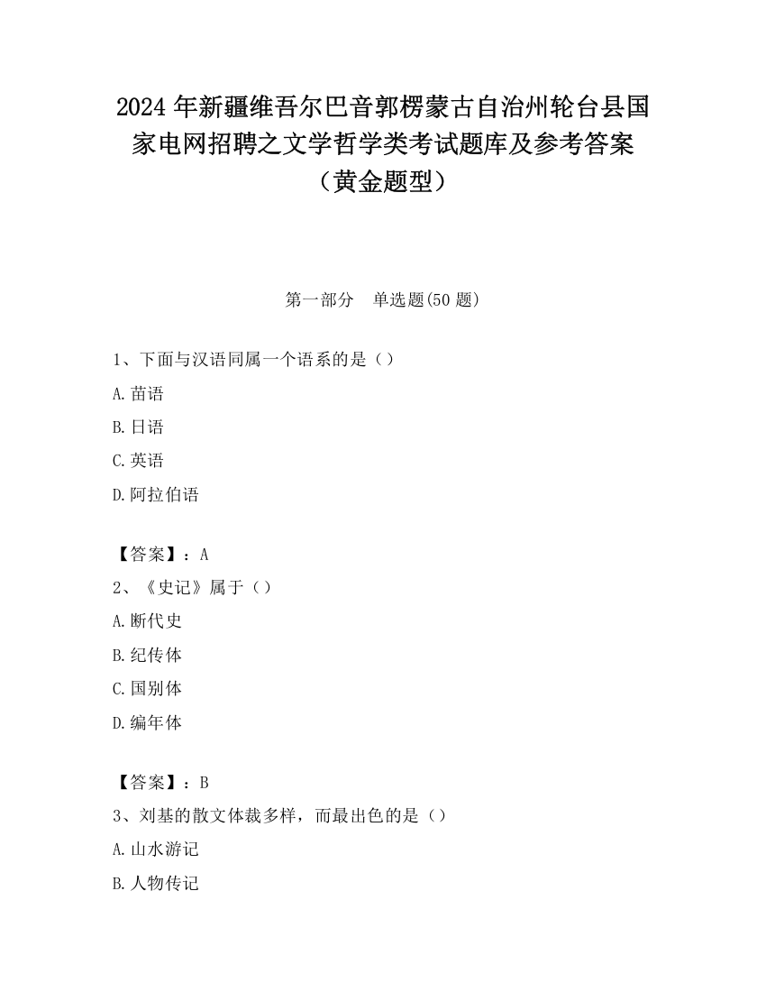 2024年新疆维吾尔巴音郭楞蒙古自治州轮台县国家电网招聘之文学哲学类考试题库及参考答案（黄金题型）