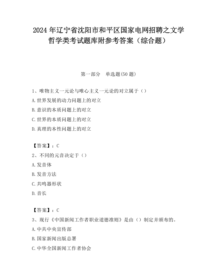 2024年辽宁省沈阳市和平区国家电网招聘之文学哲学类考试题库附参考答案（综合题）