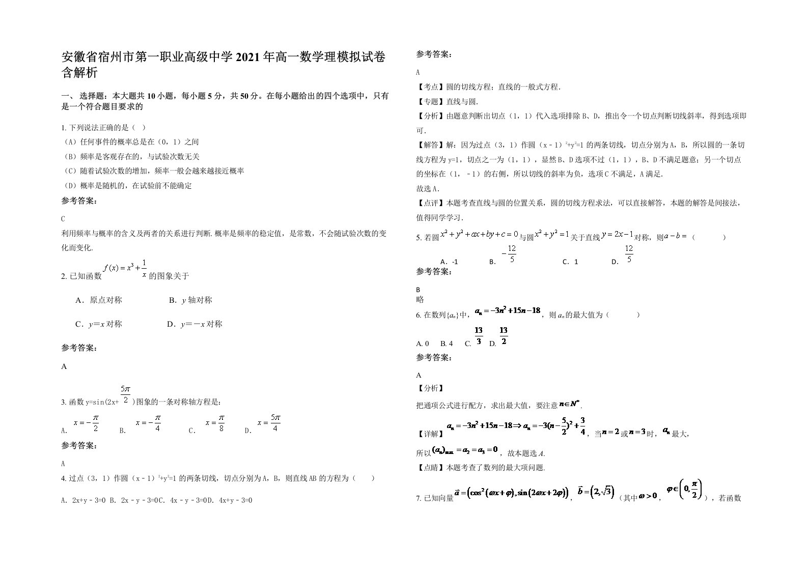 安徽省宿州市第一职业高级中学2021年高一数学理模拟试卷含解析