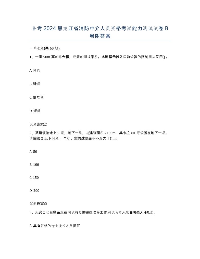 备考2024黑龙江省消防中介人员资格考试能力测试试卷B卷附答案