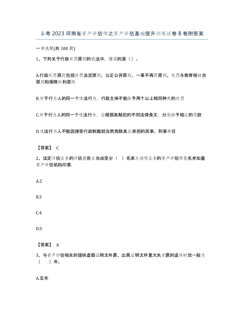 备考2023河南省资产评估师之资产评估基础提升训练试卷B卷附答案