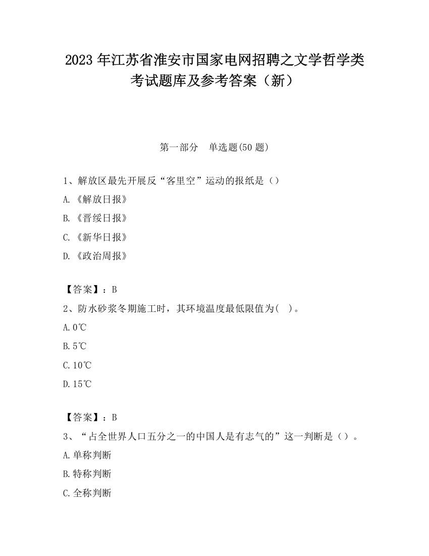 2023年江苏省淮安市国家电网招聘之文学哲学类考试题库及参考答案（新）