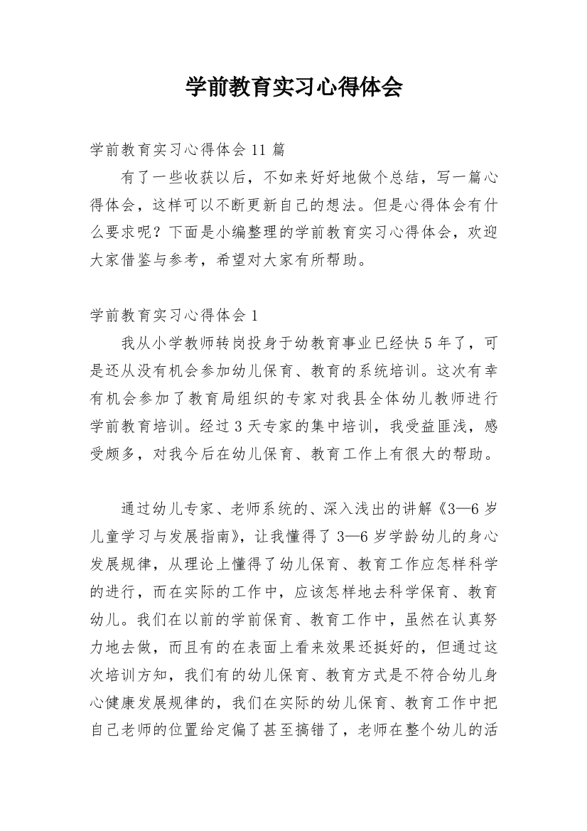 学前教育实习心得体会_22