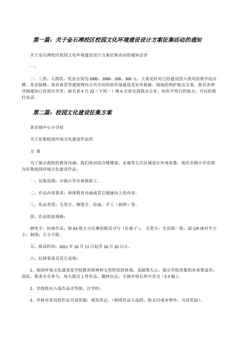 关于金石滩校区校园文化环境建设设计方案征集活动的通知[修改版]