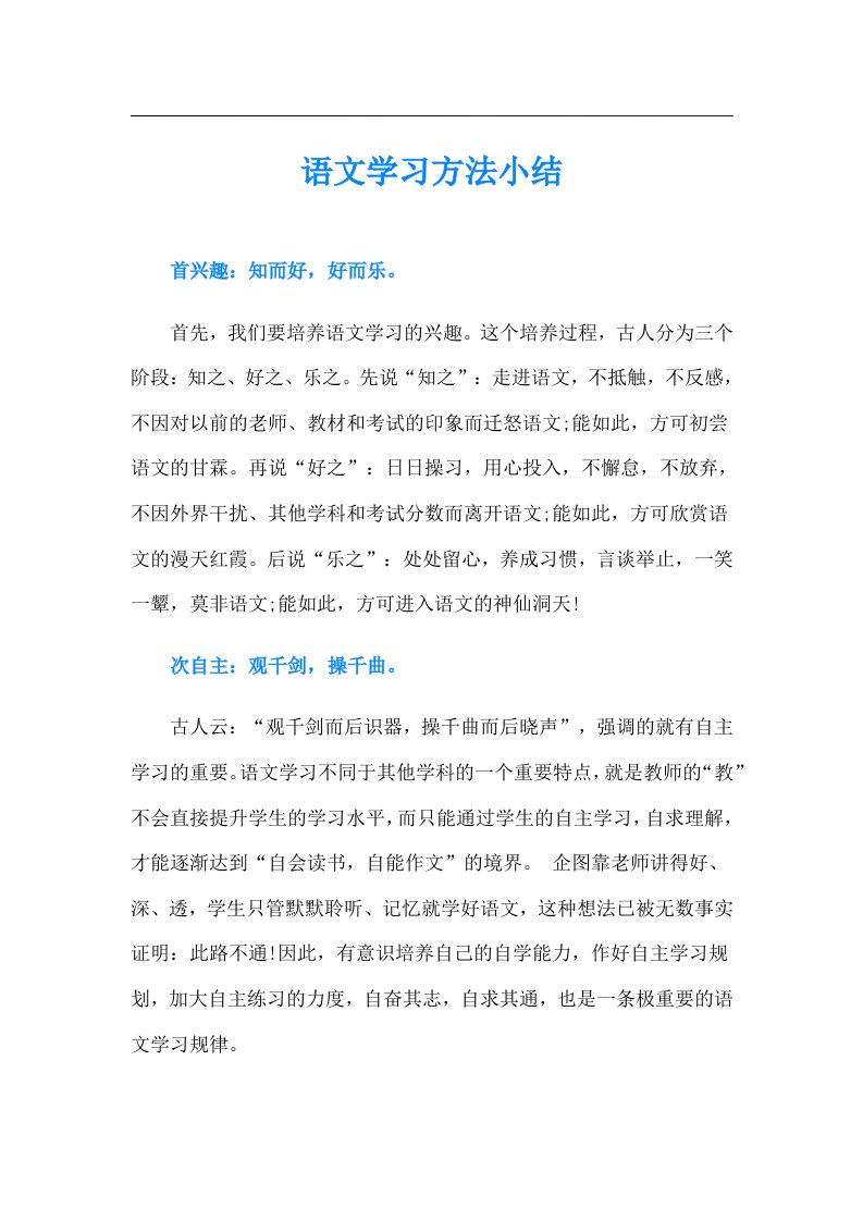 语文学习方法小结