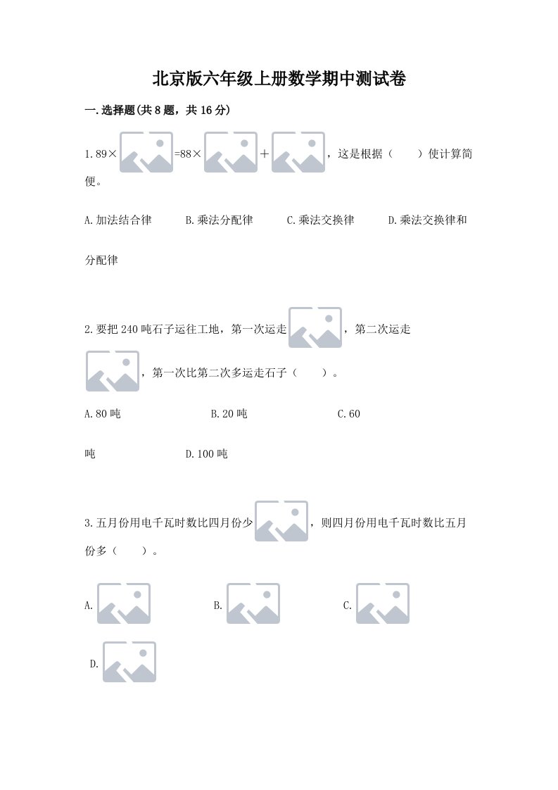 北京版六年级上册数学期中测试卷附完整答案【历年真题】