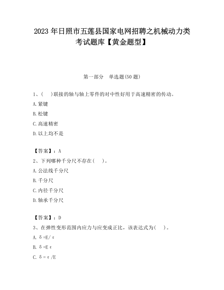 2023年日照市五莲县国家电网招聘之机械动力类考试题库【黄金题型】