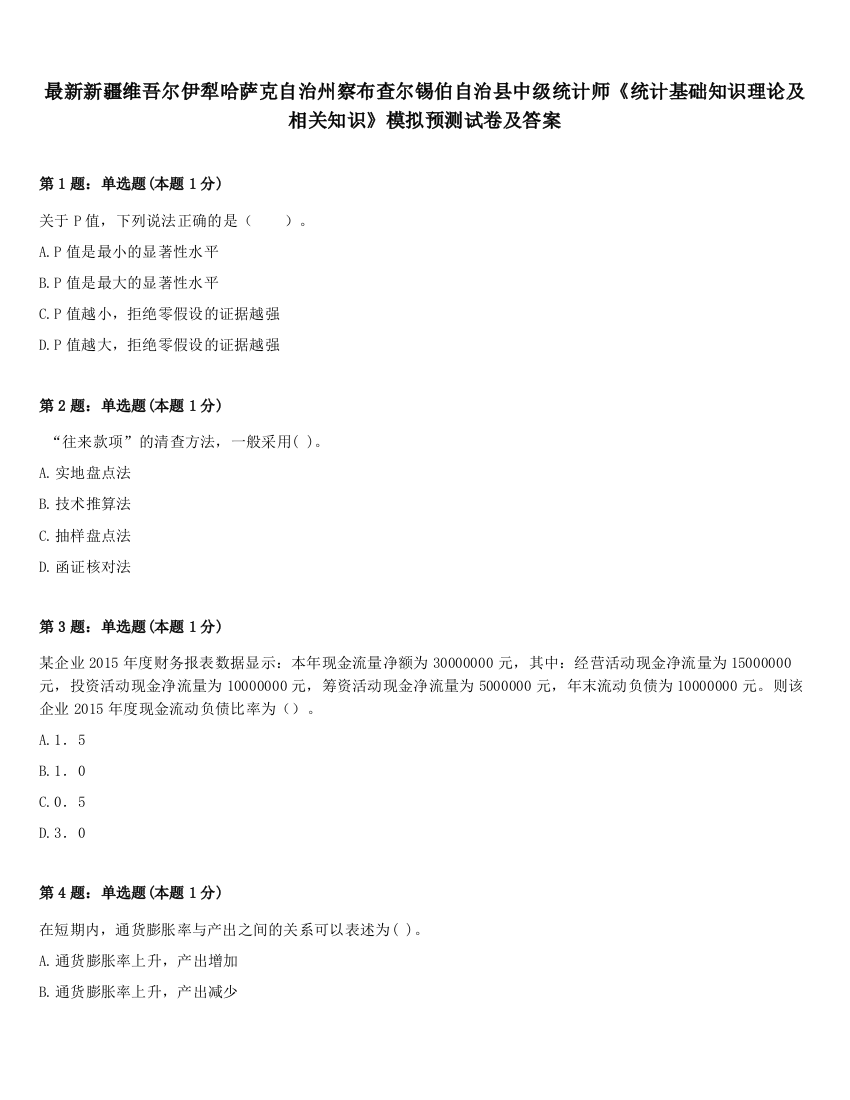 最新新疆维吾尔伊犁哈萨克自治州察布查尔锡伯自治县中级统计师《统计基础知识理论及相关知识》模拟预测试卷及答案