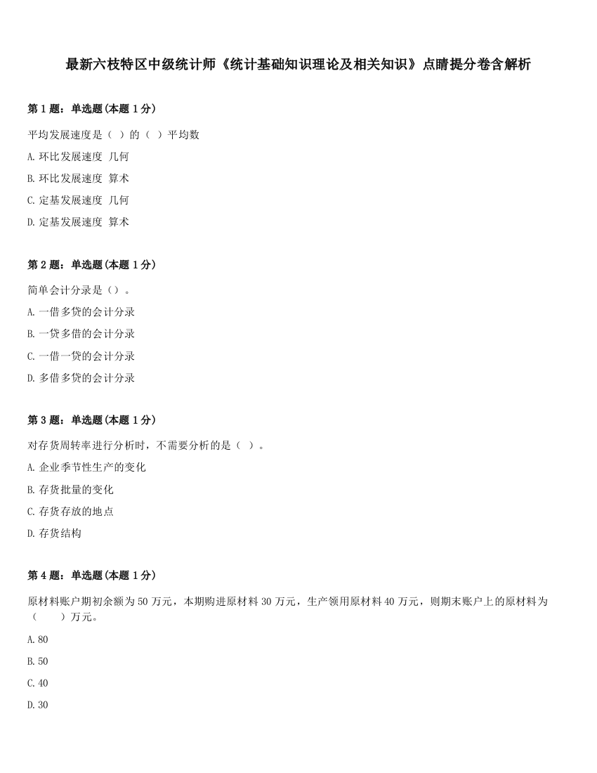 最新六枝特区中级统计师《统计基础知识理论及相关知识》点睛提分卷含解析