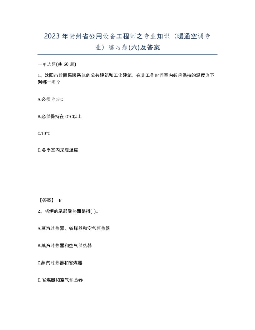 2023年贵州省公用设备工程师之专业知识暖通空调专业练习题六及答案