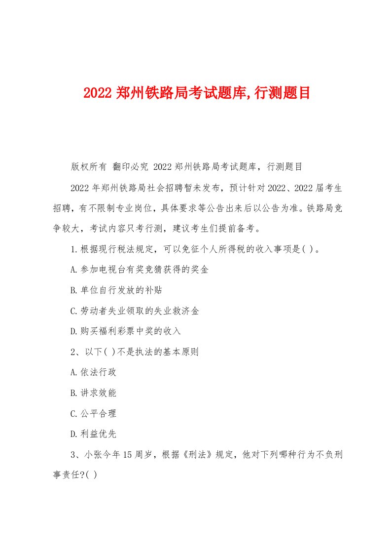 2022郑州铁路局考试题库,行测题目