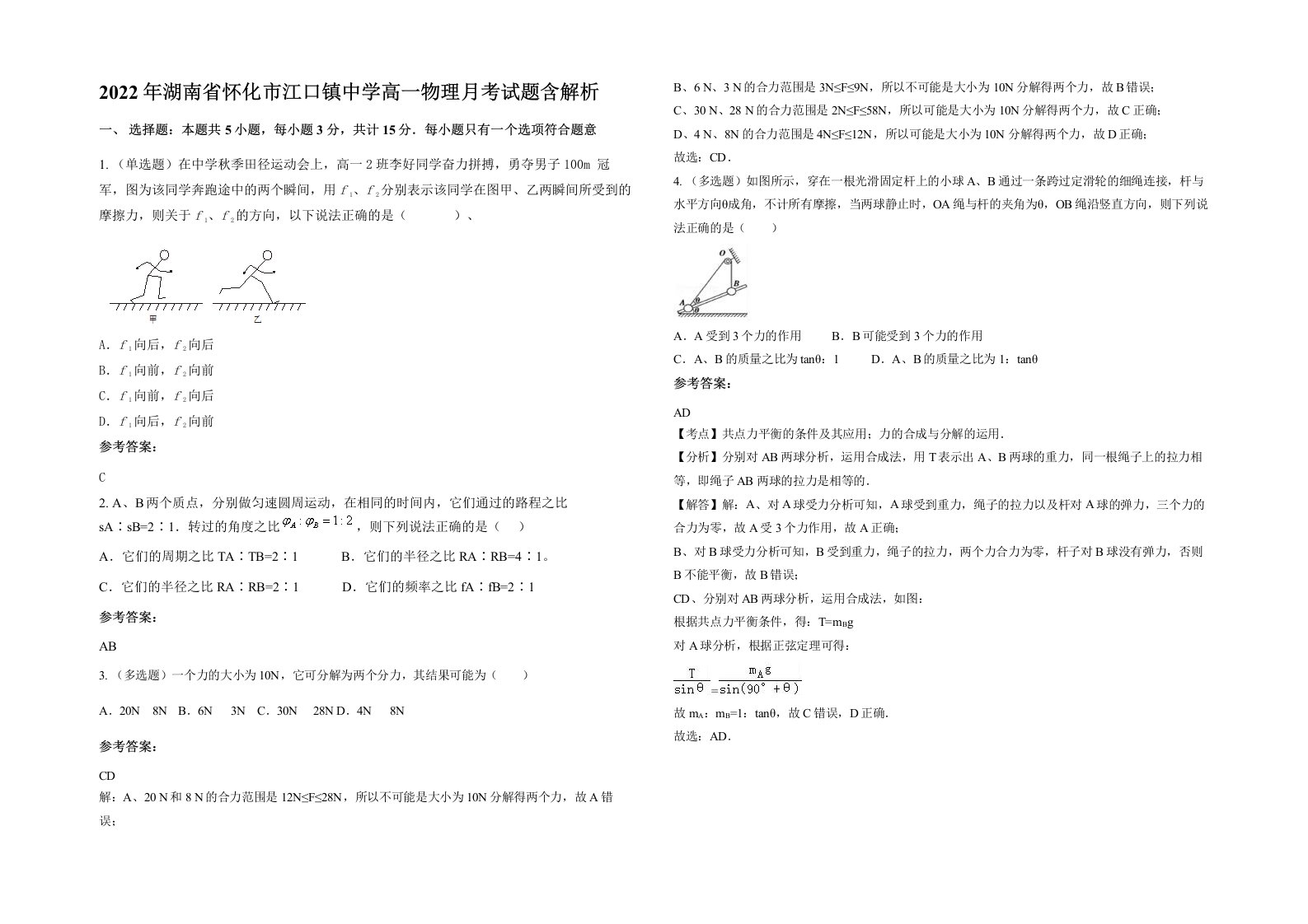 2022年湖南省怀化市江口镇中学高一物理月考试题含解析