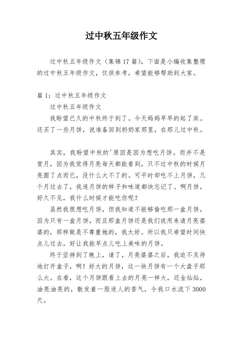 过中秋五年级作文