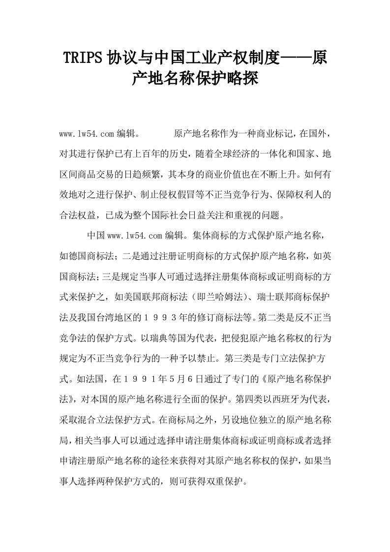 TRIPS协议与中国工业产权制度——原产地名称保护略探