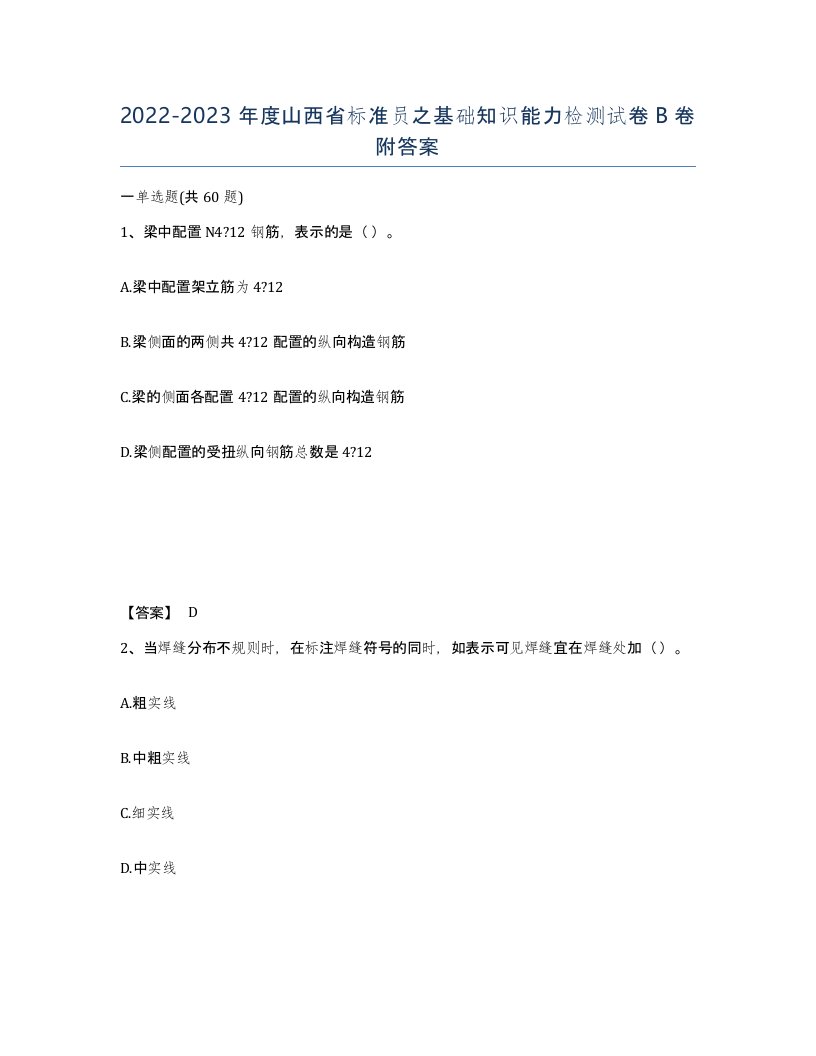 2022-2023年度山西省标准员之基础知识能力检测试卷B卷附答案