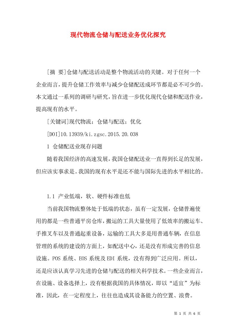 现代物流仓储与配送业务优化探究