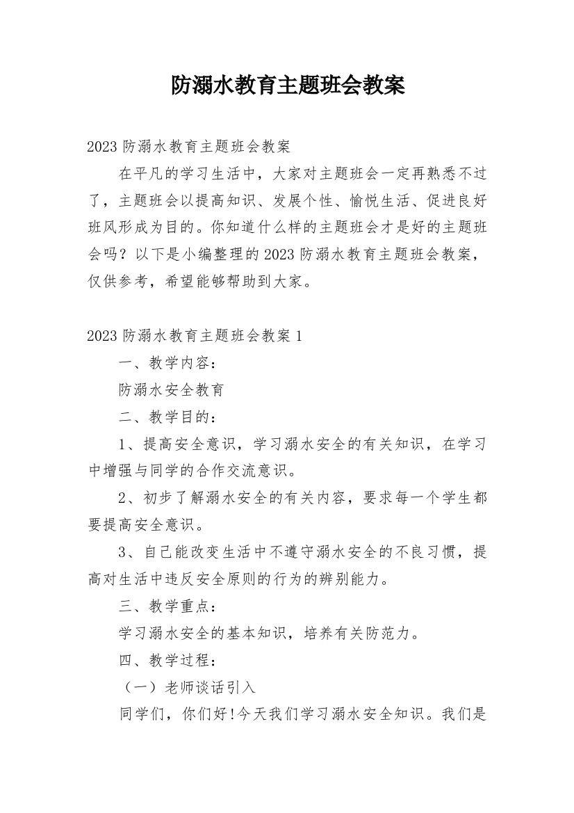 防溺水教育主题班会教案_8