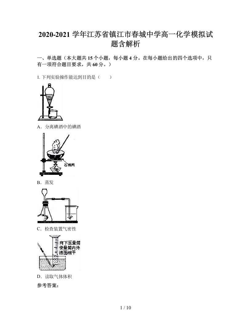 2020-2021学年江苏省镇江市春城中学高一化学模拟试题含解析