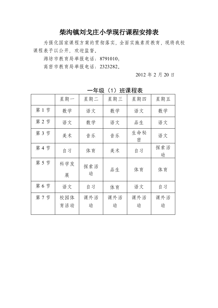 柴沟镇刘戈庄小学现行课程安排表