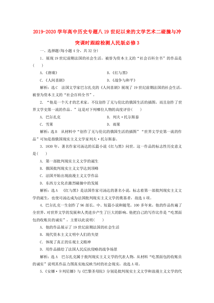 2019-2020学年高中历史专题八19世纪以来的文学艺术二碰撞与冲突课时跟踪检测人民版必修3