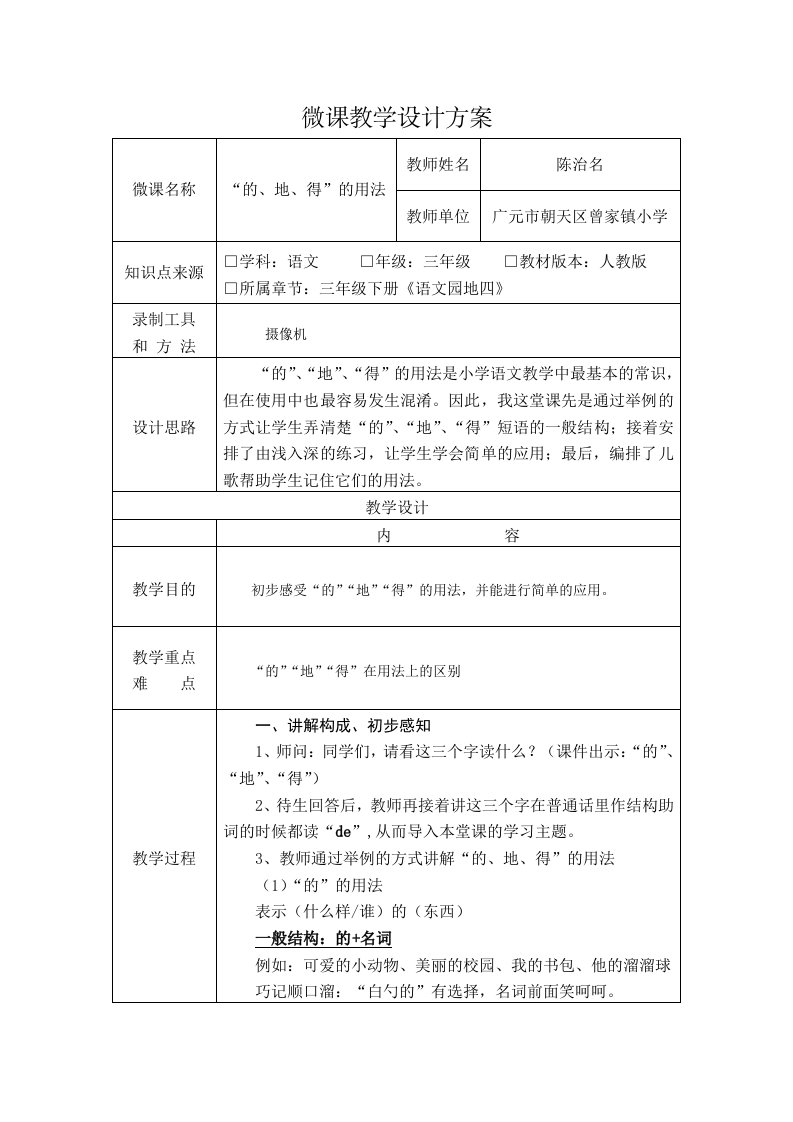 《“的地得”的用法》微课教学设计方案