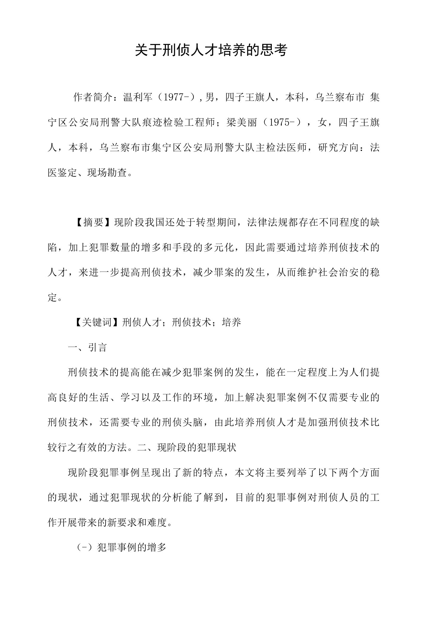 关于刑侦人才培养的思考