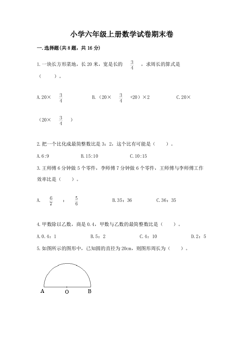 小学六年级上册数学试卷期末卷【考点精练】