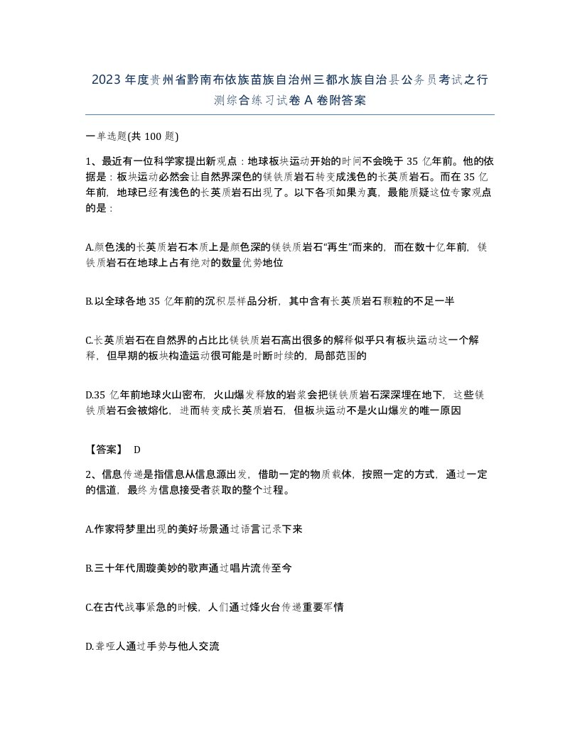 2023年度贵州省黔南布依族苗族自治州三都水族自治县公务员考试之行测综合练习试卷A卷附答案