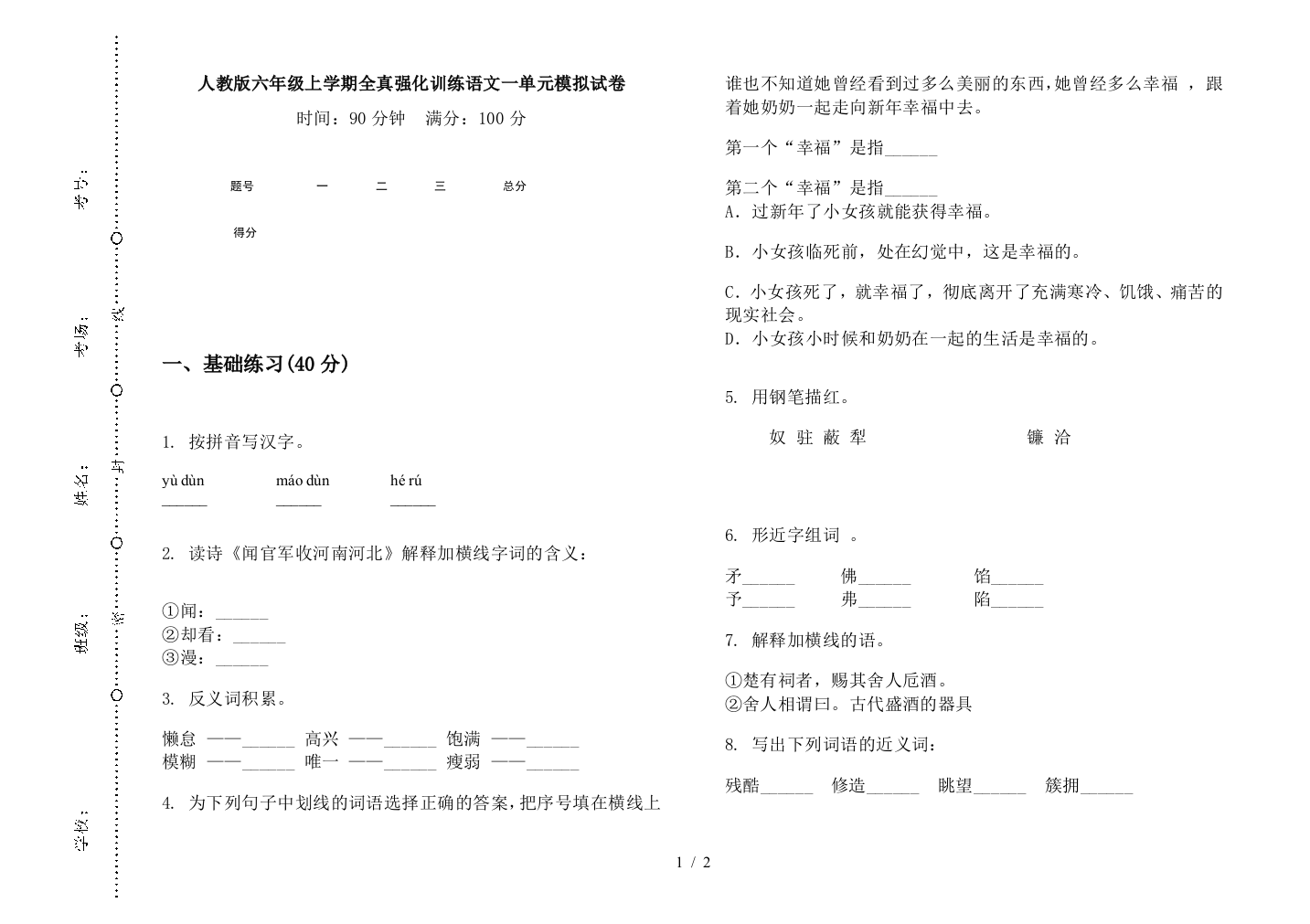 人教版六年级上学期全真强化训练语文一单元模拟试卷