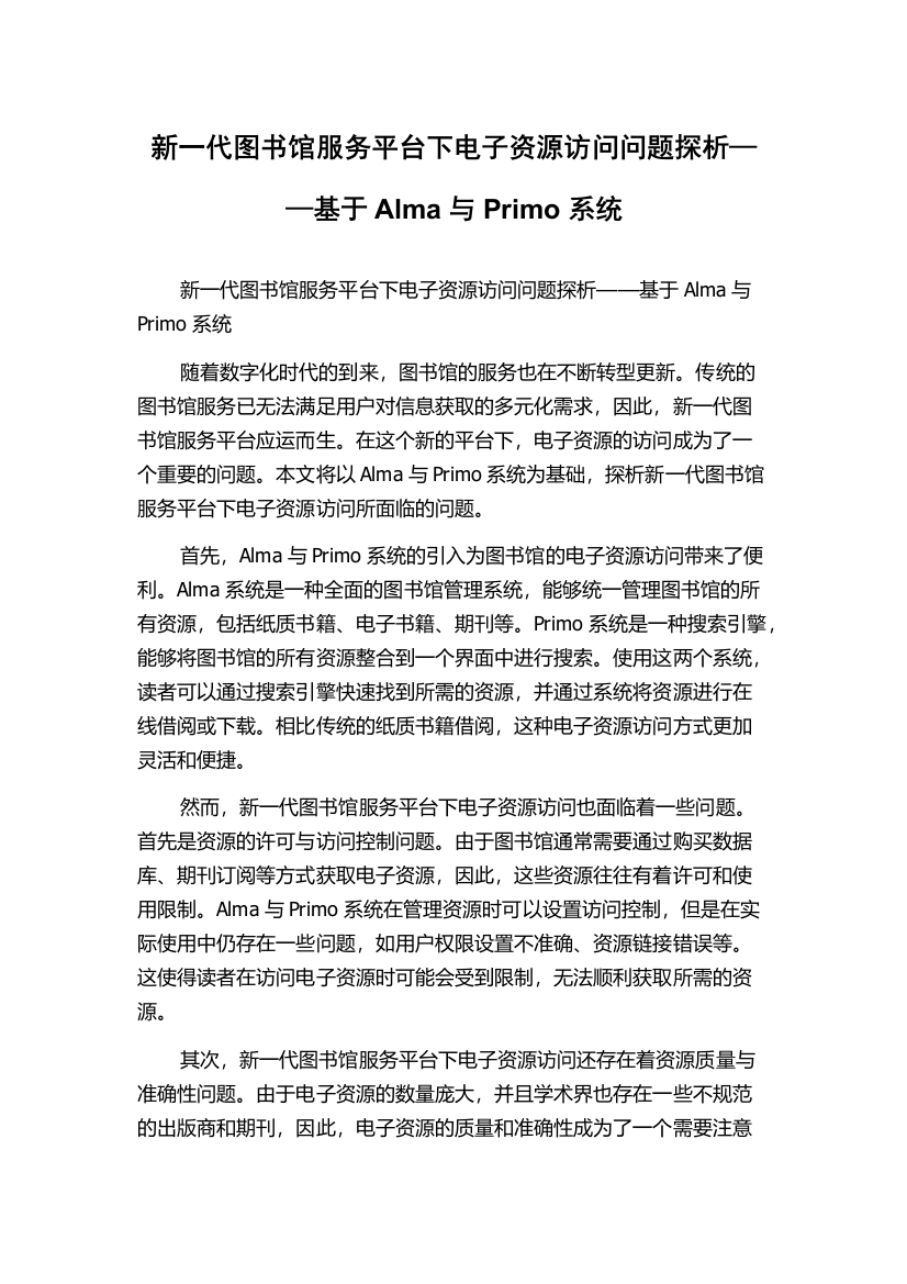 新一代图书馆服务平台下电子资源访问问题探析——基于Alma与Primo系统