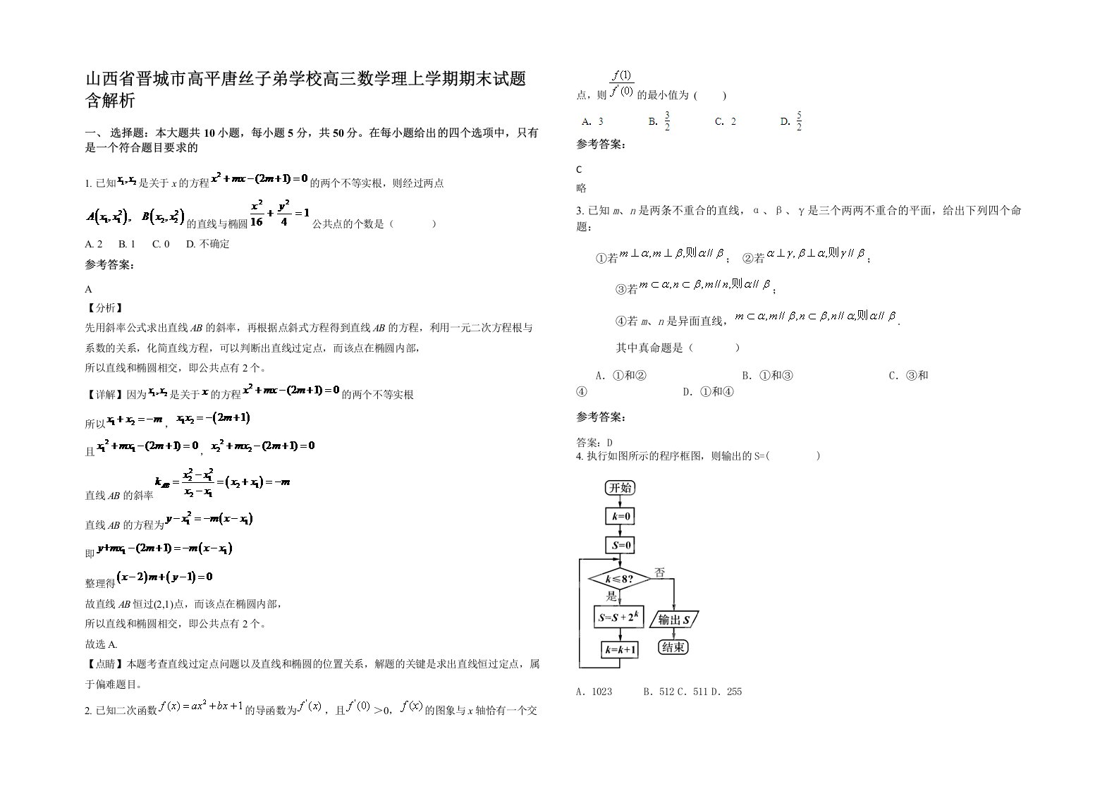 山西省晋城市高平唐丝子弟学校高三数学理上学期期末试题含解析