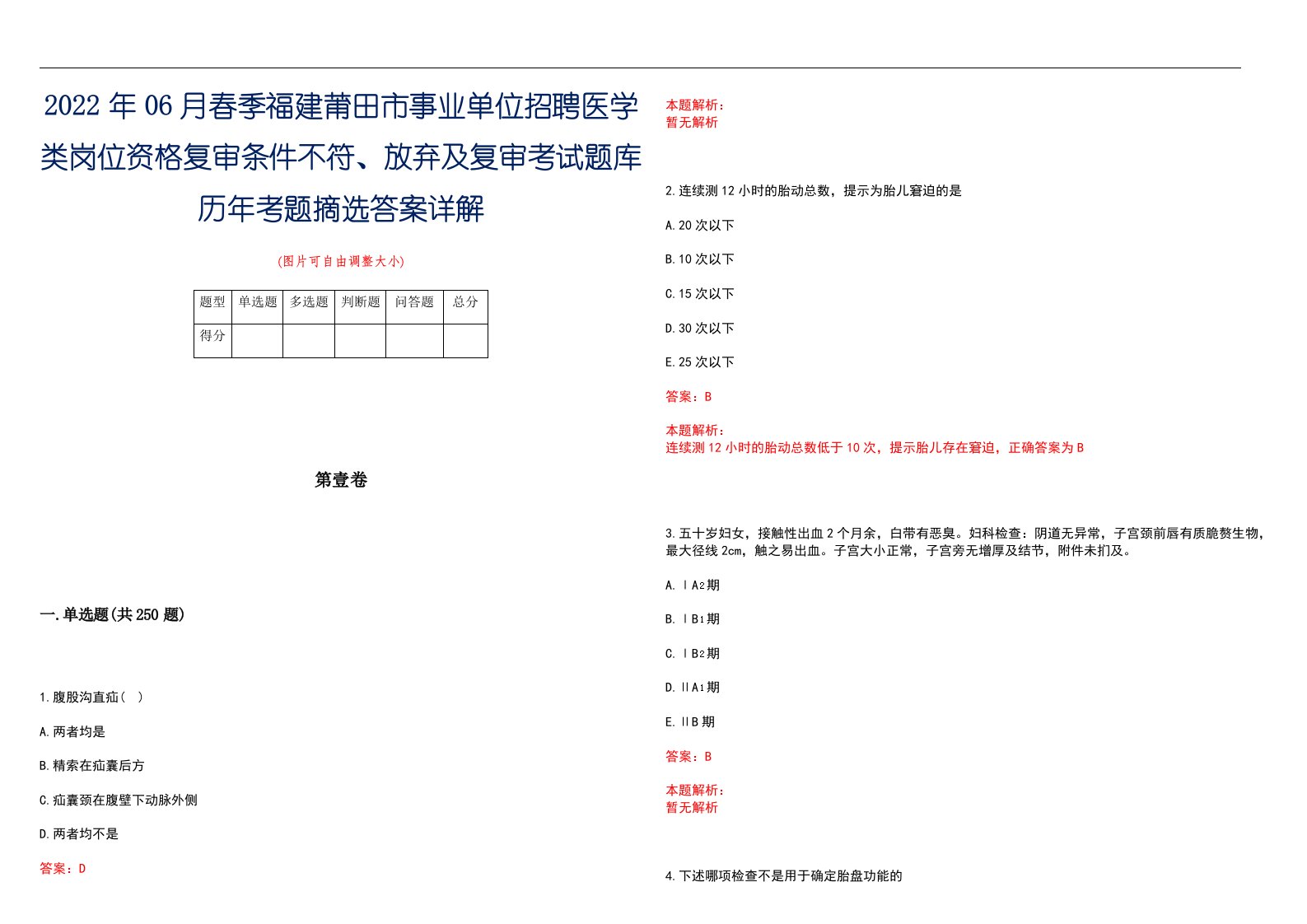 2022年06月春季福建莆田市事业单位招聘医学类岗位资格复审条件不符、放弃及复审考试题库历年考题摘选答案详解