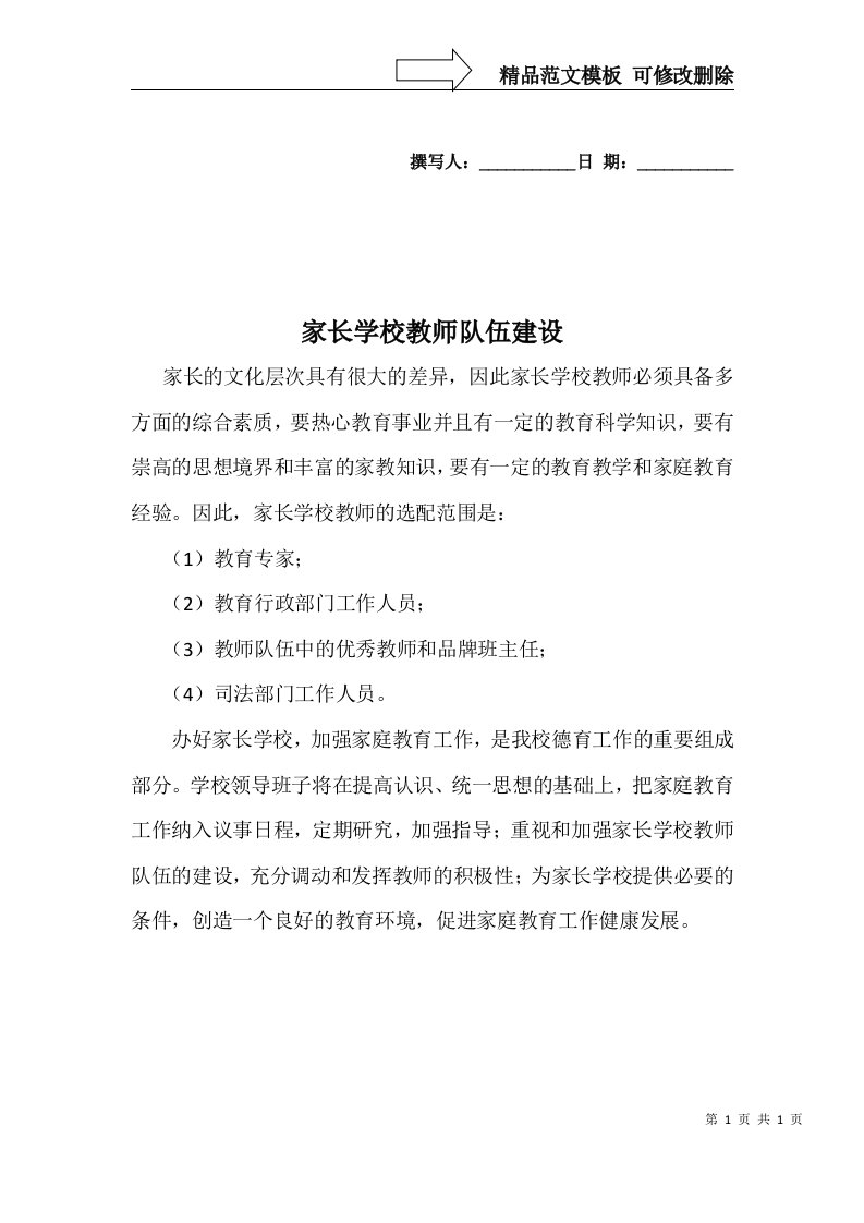 家长学校教师队伍建设