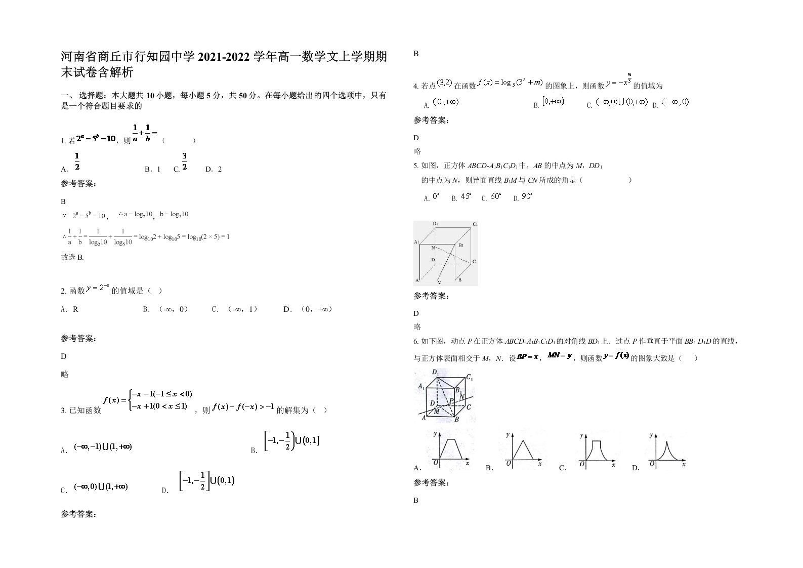 河南省商丘市行知园中学2021-2022学年高一数学文上学期期末试卷含解析