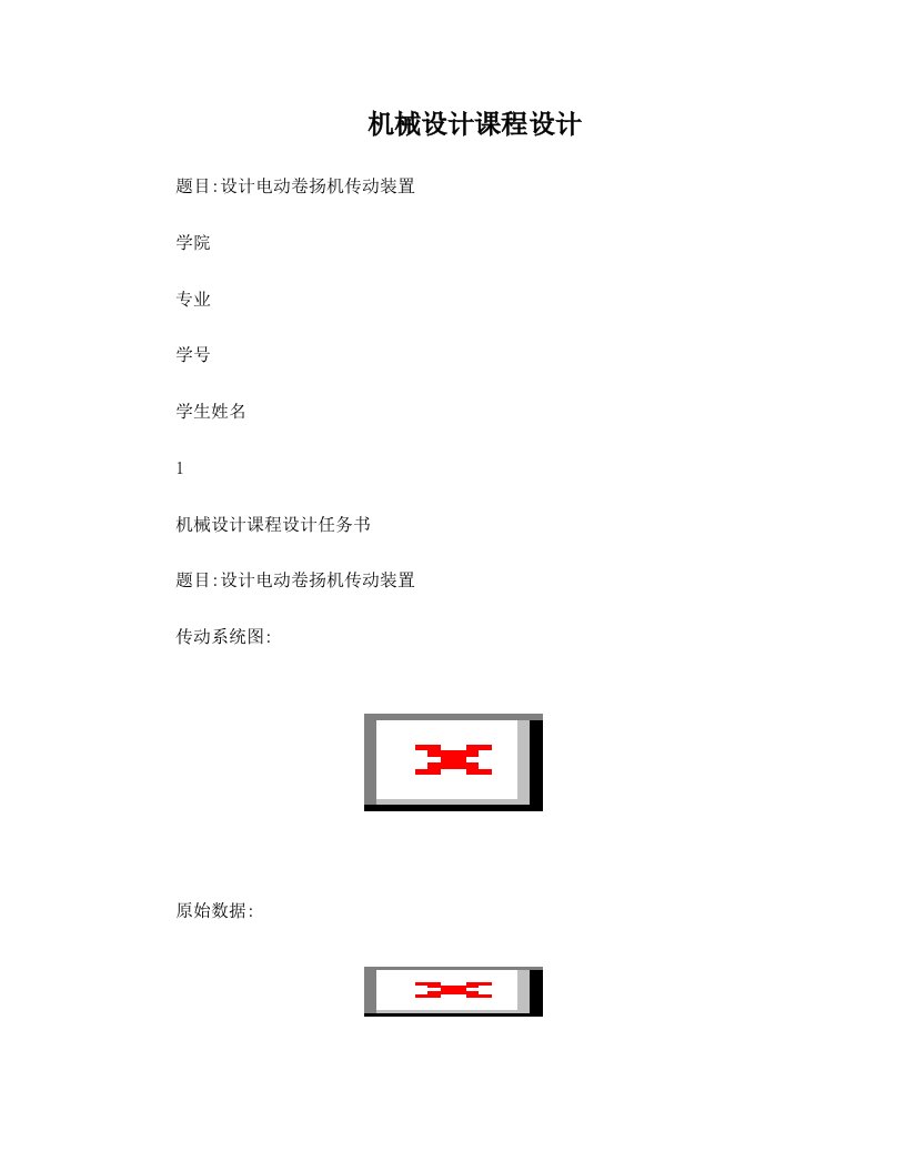 机械课程设计-电动卷扬机传动装置