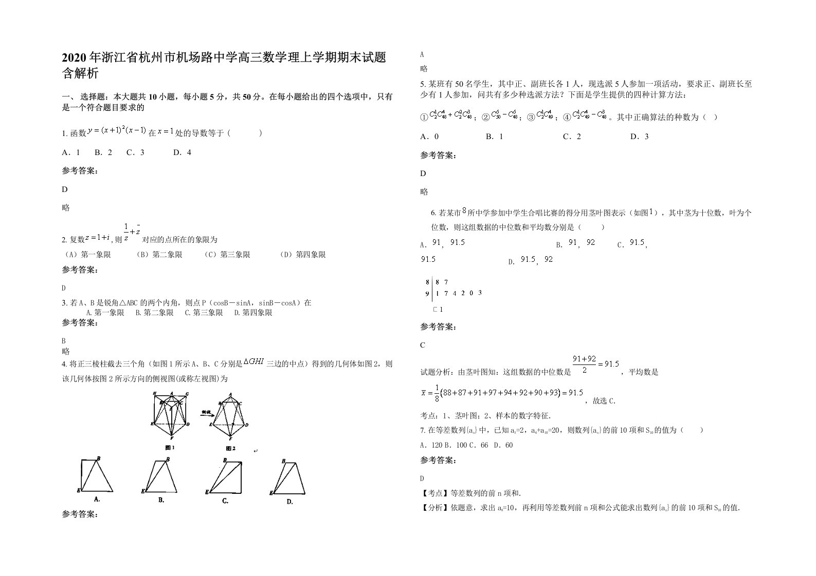 2020年浙江省杭州市机场路中学高三数学理上学期期末试题含解析