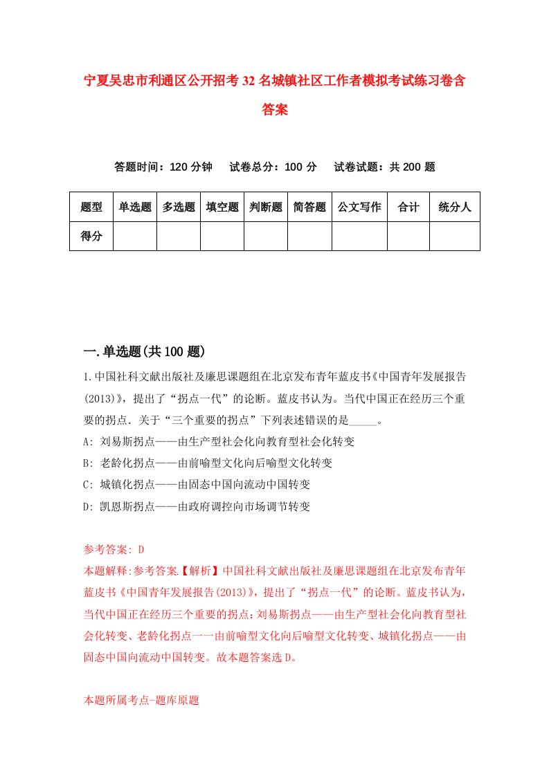 宁夏吴忠市利通区公开招考32名城镇社区工作者模拟考试练习卷含答案第7套