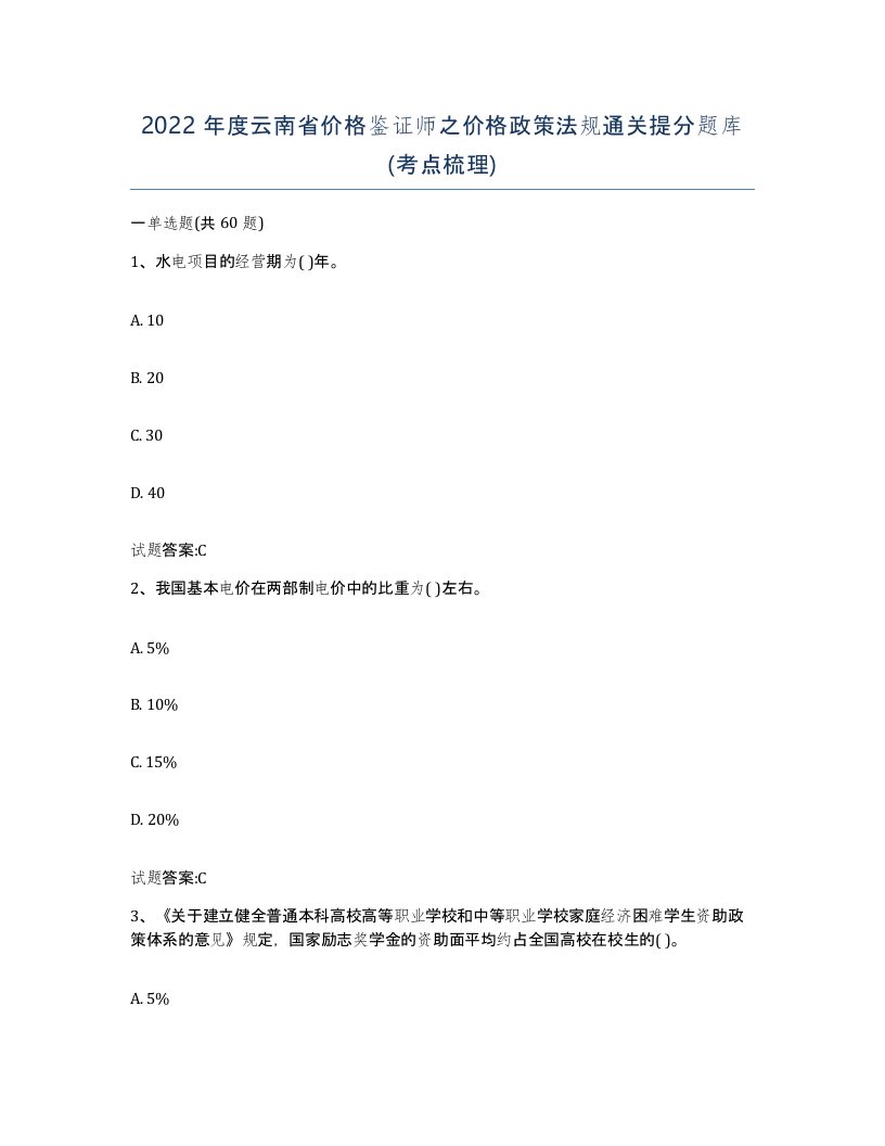 2022年度云南省价格鉴证师之价格政策法规通关提分题库考点梳理