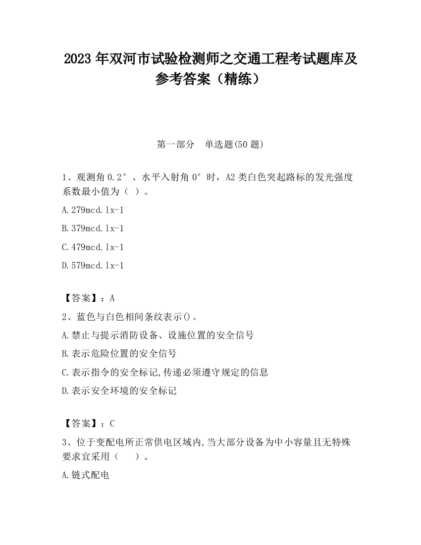 2023年双河市试验检测师之交通工程考试题库及参考答案（精练）