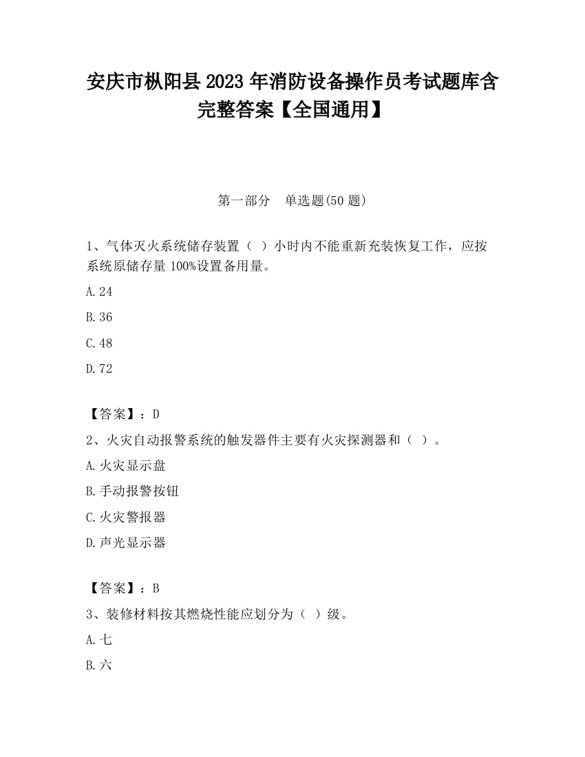 安庆市枞阳县2023年消防设备操作员考试题库含完整答案【全国通用】