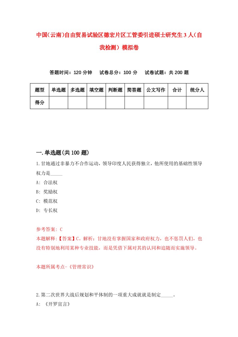 中国云南自由贸易试验区德宏片区工管委引进硕士研究生3人自我检测模拟卷第7卷