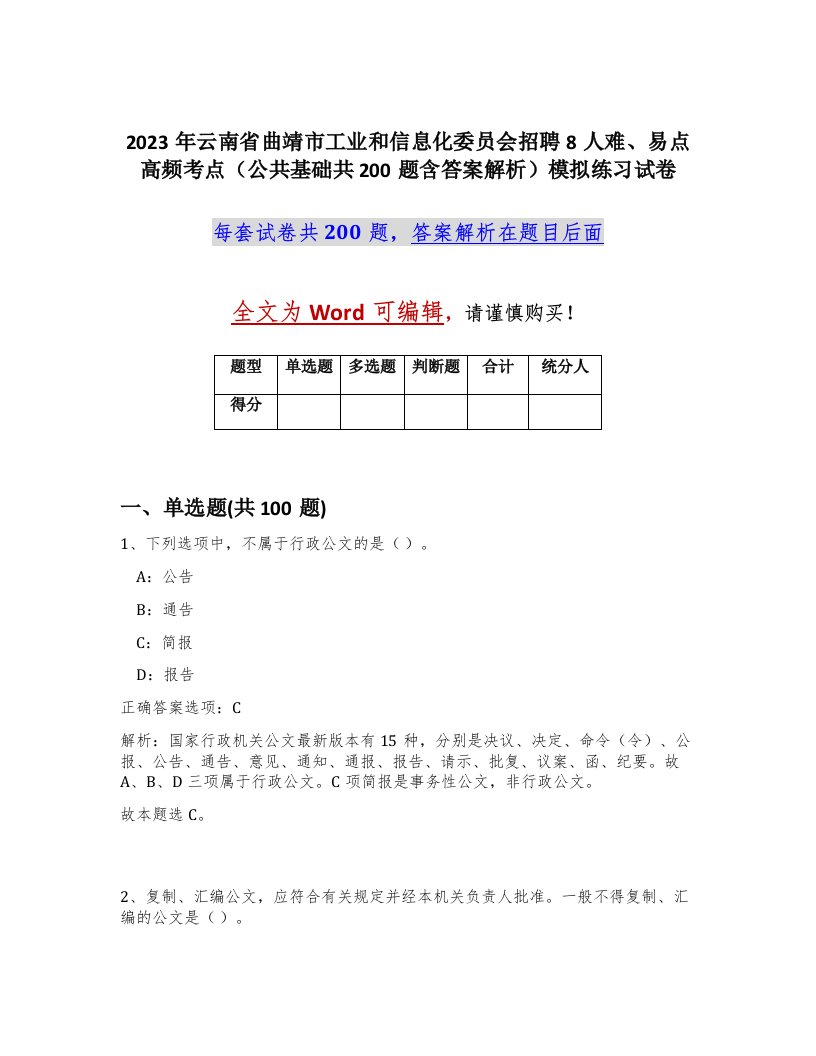 2023年云南省曲靖市工业和信息化委员会招聘8人难易点高频考点公共基础共200题含答案解析模拟练习试卷