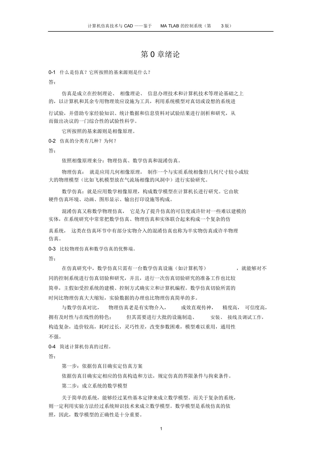 《计算机仿真技术与CAD》习题答案