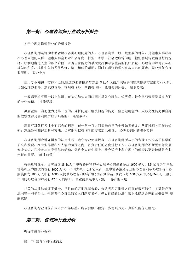 心理咨询师行业的分析报告（精选五篇）[修改版]