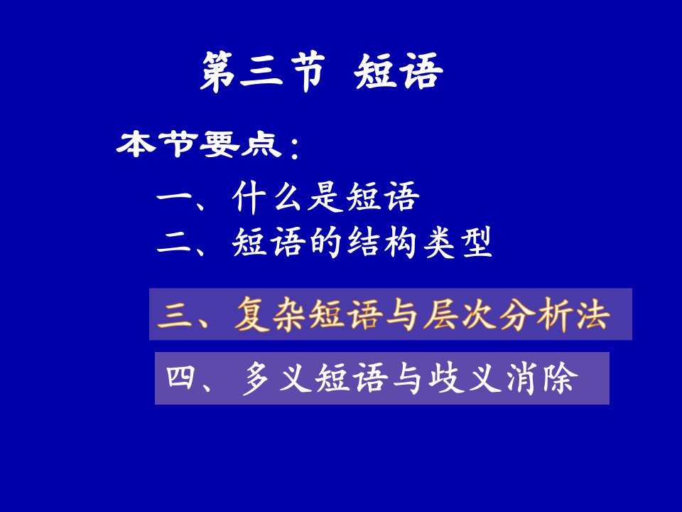 现代汉语短语层次划分