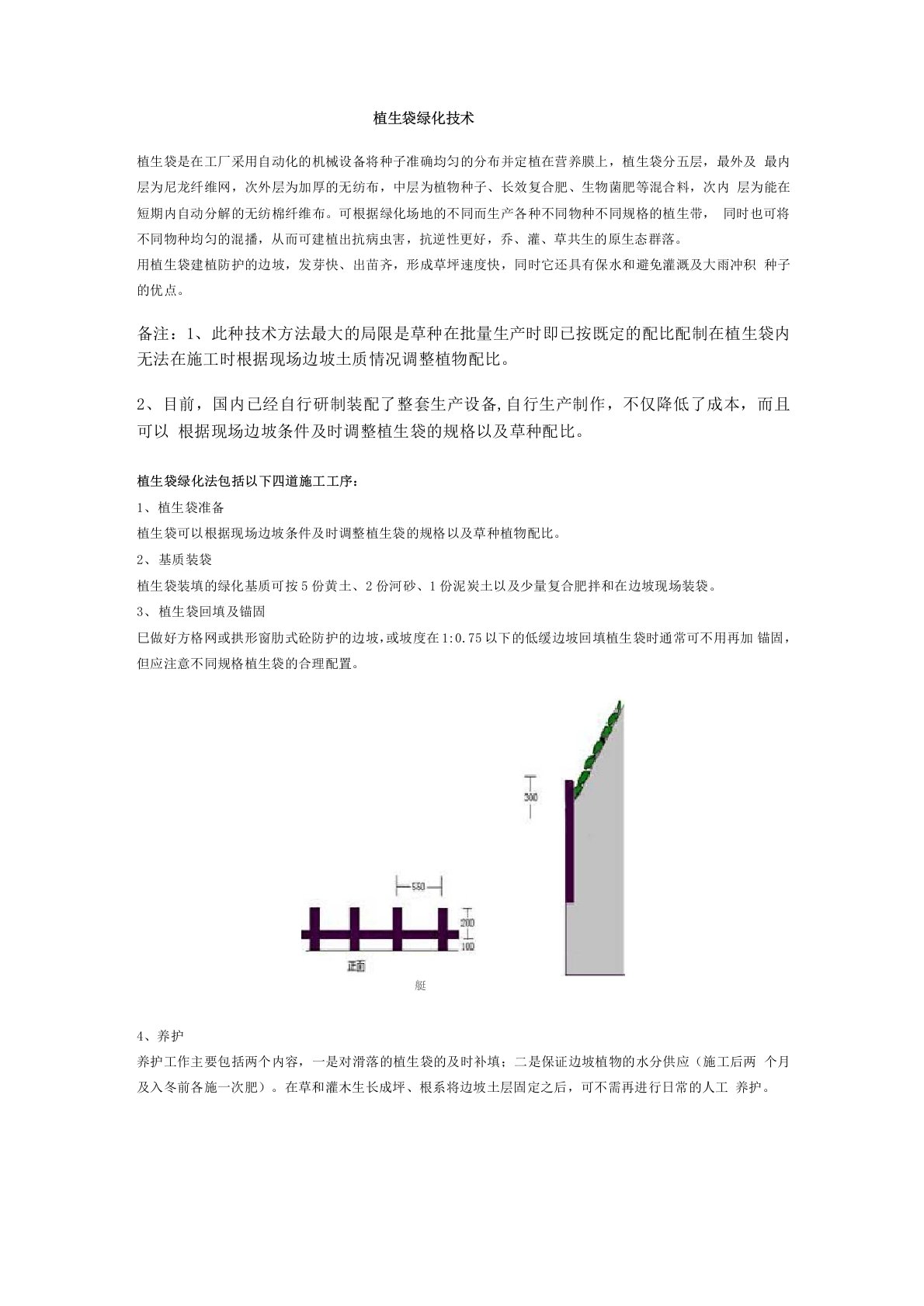 植生袋绿化技术