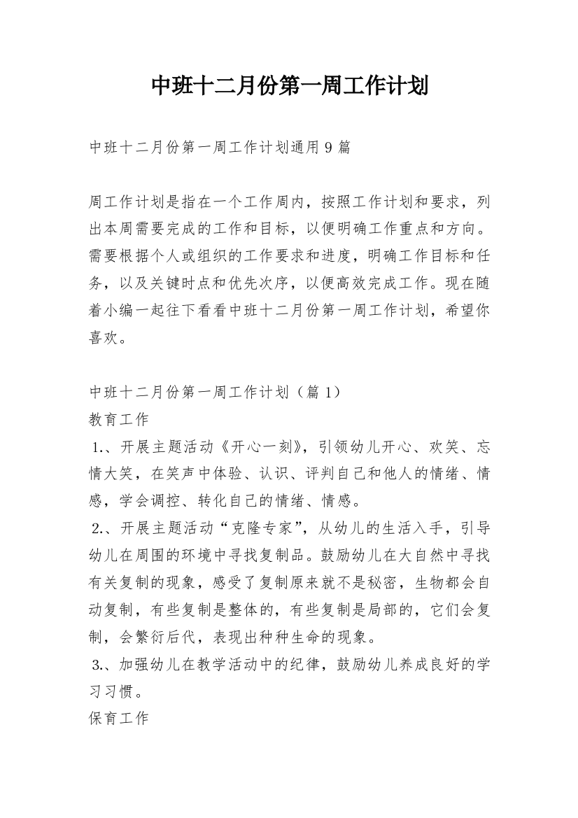 中班十二月份第一周工作计划