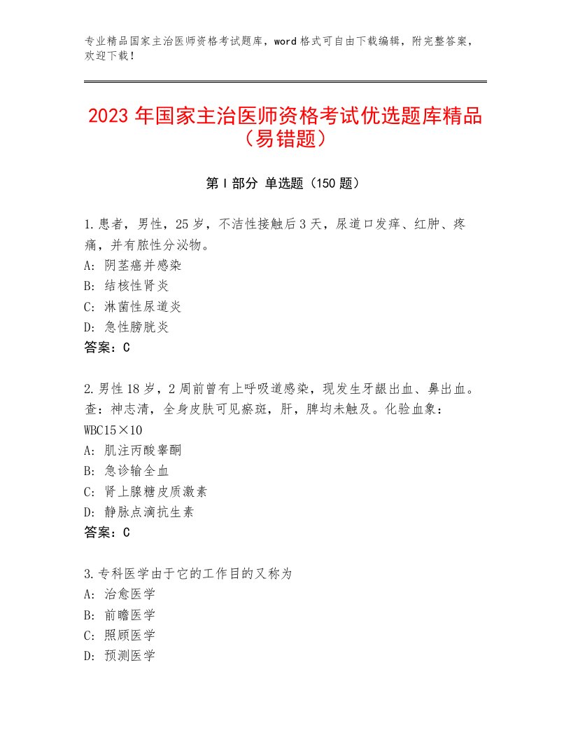 精心整理国家主治医师资格考试题库大全附答案下载