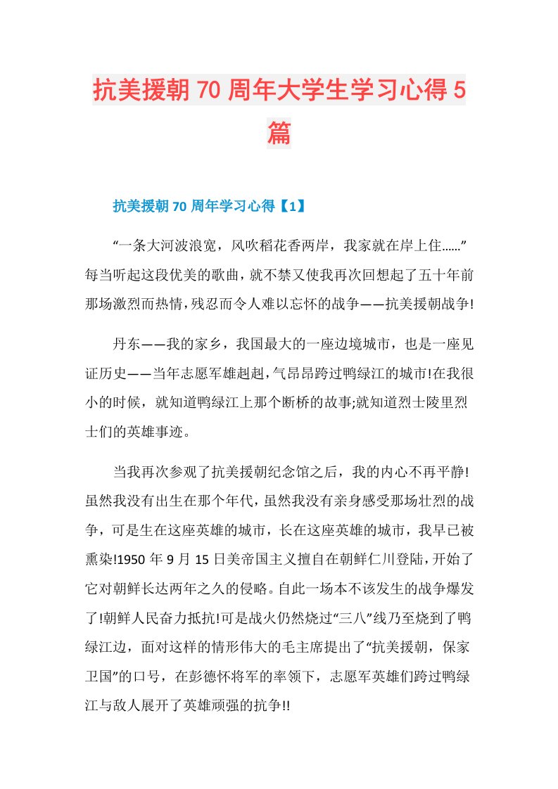 抗美援朝70周年大学生学习心得5篇