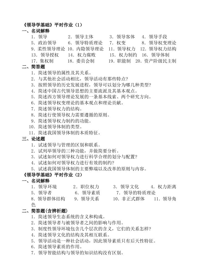 领导管理技能-领导学基础平时作业1